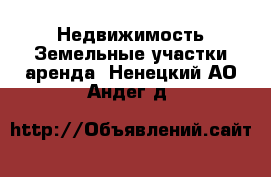 Недвижимость Земельные участки аренда. Ненецкий АО,Андег д.